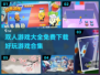 双人游戏合集💥免费下载，好玩到停不下来！🎮