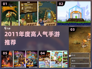 🔥2011年度神作手游TOP榜💥截图1