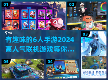 6人联机手游🔥2024超人气下载分享🎮截图1