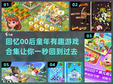 00后童年游戏合集🔥超有趣小游戏带你回忆杀🎮截图1