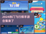 2024超🔥飞行棋手游合集🎉