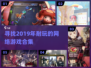 🔥2019年超耐玩的网络游戏合集💥