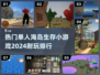 🔥2024必玩海岛生存游戏排行✨单机党快冲！