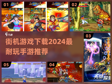 🔥2024必玩街机手游下载推荐🎉截图1