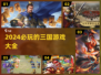 2024超🔥三国游戏推荐❗玩到停不下来