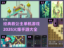 🔥经典救公主单机游戏大揭秘！👑