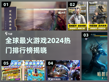 🔥2024全球最火游戏排行榜✨你猜哪款登顶？截图1