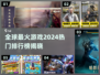 🔥2024全球最火游戏排行榜✨你猜哪款登顶？