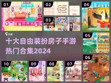 2024十大🔥自由装扮房子手游合集💎截图1