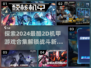 💥2024必玩！超酷机甲游戏合集🎮