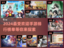 🔥2024手游排行✨玩的人最多的都在这里！🎮