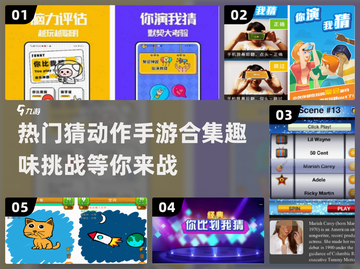 🔥2024超人气猜动作手游合集💥玩到停不下来！截图1