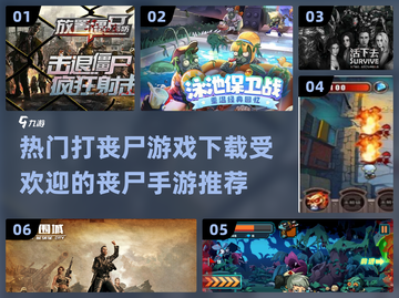 🔥2023必玩丧尸手游下载指南좀截图1