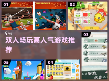 🔥双人游戏TOP5！宅家必玩🎮截图1