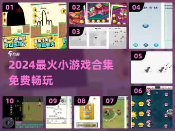 🔥2024最火免费小游戏合集🎮轻松玩到嗨！截图1