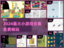 🔥2024最火免费小游戏合集🎮轻松玩到嗨！