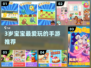 🔥3岁宝宝最爱的益智手游🎮
