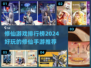 🔥2024修仙游戏排行榜✨好玩到停不下来！