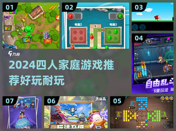 🔥四人宅家必玩！2024超耐玩游戏TOP榜🎮截图1