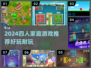 🔥四人宅家必玩！2024超耐玩游戏TOP榜🎮