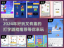 2024超🔥打字游戏推荐，好玩到停不下来！🎮