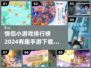 情侣手游排行榜📅甜蜜互动小游戏推荐❤
