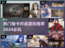 2024必玩🔥抽卡对战游戏推荐🎉