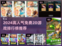 🔥2024高人气免费2D游戏TOP榜🎮