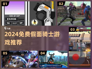 🔥2024免费假面骑士游戏大汇总🎮截图1