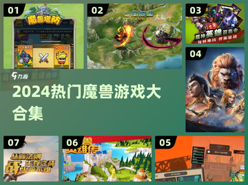 🔥2024最火魔兽手游TOP榜💥截图1