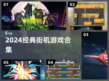🎮2024街机神作全收录！怀旧暴击💥截图1