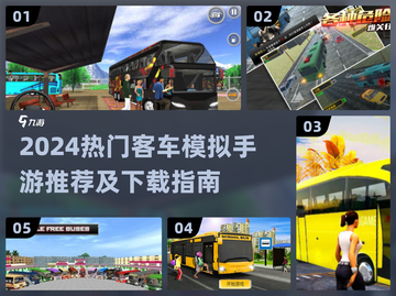 🚌2024超好玩客车模拟手游大揭秘！🎮截图1