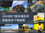 🚌2024超好玩客车模拟手游大揭秘！🎮