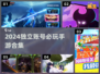 🔥2024必玩！无需微信QQ登录的游戏合集💥🎮