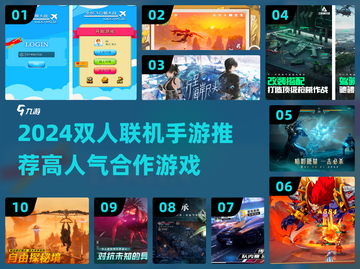 🎮双人联机手游TOP榜！2024必玩🔥截图1