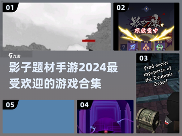 🔥2024超人气影子手游合集🎮影子爱好者必玩！截图1