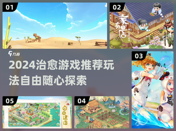 2024治愈游戏TOP榜🎮高自由玩法推荐！🌿截图1