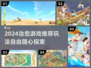2024治愈游戏TOP榜🎮高自由玩法推荐！🌿