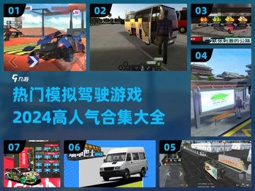 🚗2024必玩！高人气模拟驾驶游戏合集🔥截图1