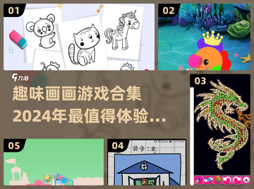 2024超有趣画画游戏合集🔥不容错过！🎨截图1