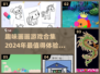 2024超有趣画画游戏合集🔥不容错过！🎨