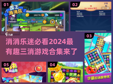 🔥2024超有趣三消游戏合集💥玩到停不下来！截图1