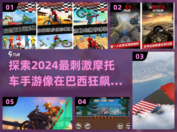🔥2024必玩！媲美巴西摩托车的超燃手游🔥截图1