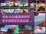 🔥2024必玩！媲美巴西摩托车的超燃手游🔥