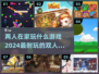 两人在家玩什么？这些小游戏超🔥！🎮
