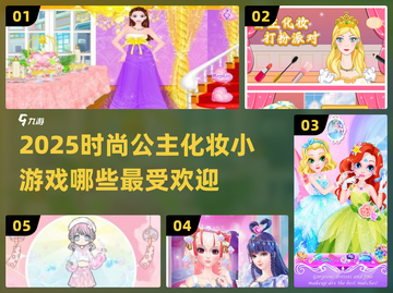 2025年最🔥公主化妆手游大揭秘✨截图1