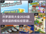 2024开罗游戏合集💥好玩到停不下来！