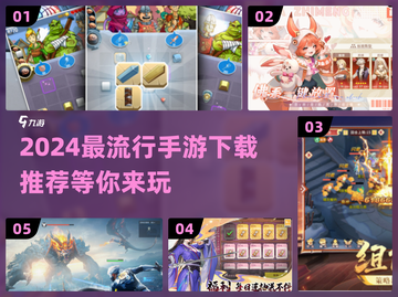 2024必玩🔥手游公测推荐下载🔗截图1