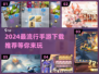 2024必玩🔥手游公测推荐下载🔗