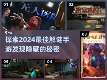 🔥2024必玩！经典解谜手游大揭秘📱截图1